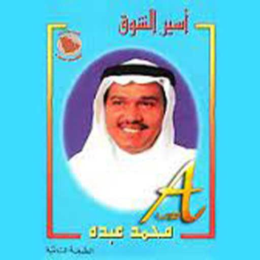 كلمات اغنية محمد عبده – تناسيني مكتوبة