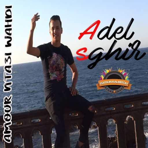 كلمات اغنية Adel Sghir – Amour nta3i wahdi مكتوبة