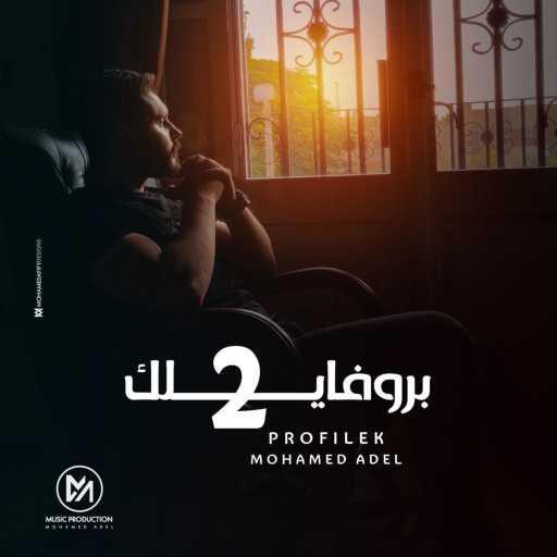 كلمات اغنية محمد عادل – Profilek 2 مكتوبة