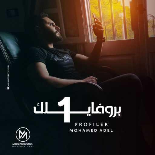 كلمات اغنية محمد عادل – Profilek 1 مكتوبة