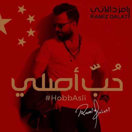 كلمات اغنية رامز دالاتي – حب أصلي مكتوبة