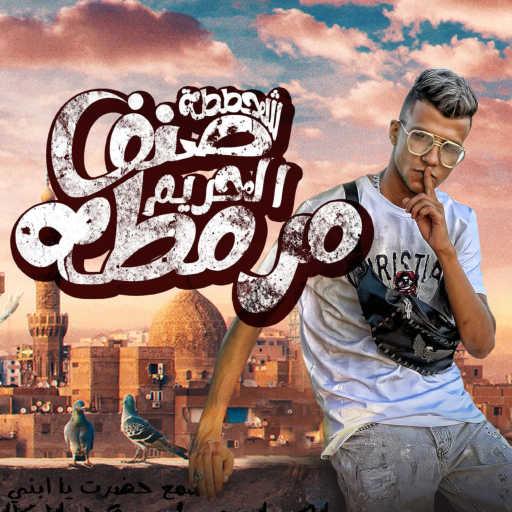 كلمات اغنية عصام صاصا – شحططه صنف الحريم مرمطه مكتوبة