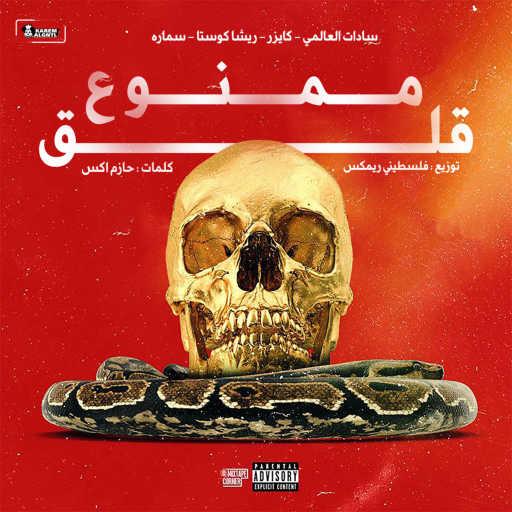 كلمات اغنية Abd Alla Kaizer, Resha Costa, Samara Now & Sadat – ممنوع قلق مكتوبة