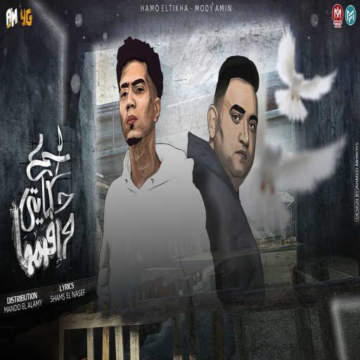 كلمات اغنية حمو الطيخا – اسمع حكايتي (feat. Mody Amin) مكتوبة