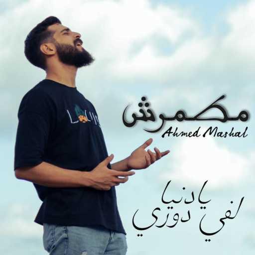 كلمات اغنية Ahmed Mashal – اغنية ” مطمرش ” احمد مشعل – هقولك علي فيها – حسبي ربي مكتوبة
