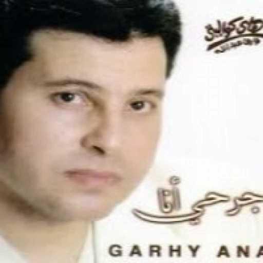 كلمات اغنية هانى شاكر – جرحي أنا مكتوبة