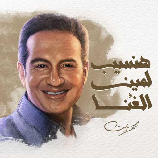 كلمات اغنية محمد ثروت – هنسيب لمين الغنُا مكتوبة