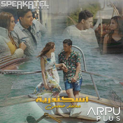 كلمات اغنية محمد فهمي – اسكندرية مكتوبة