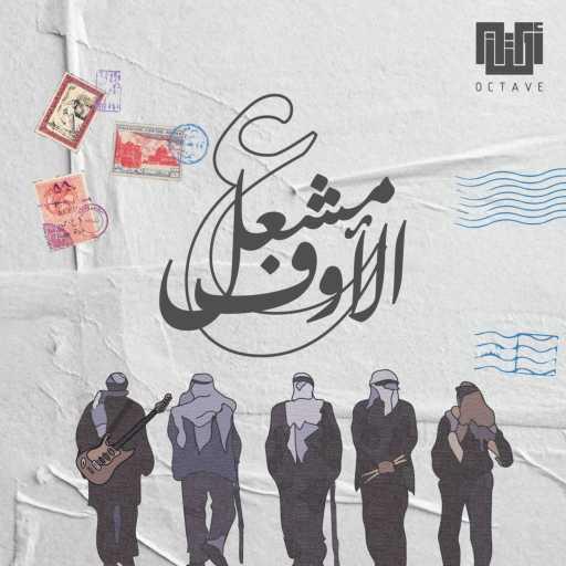 كلمات اغنية أوكتاف – ع الأوف مشعل مكتوبة