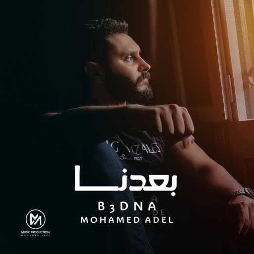 كلمات اغنية محمد عادل – B3dna مكتوبة