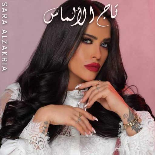 كلمات اغنية سارة الزكريا – تاج الألماس مكتوبة