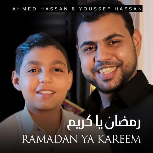 كلمات اغنية Ahmed Hassan & Youssef Hassan – Ramadan Ya Kareem مكتوبة