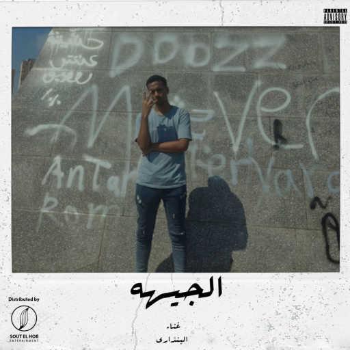 كلمات اغنية البنداري – الجيهه مكتوبة