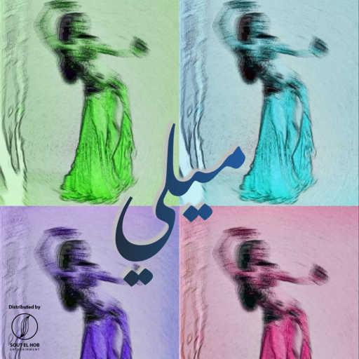 كلمات اغنية اشكيف – ميلي مكتوبة