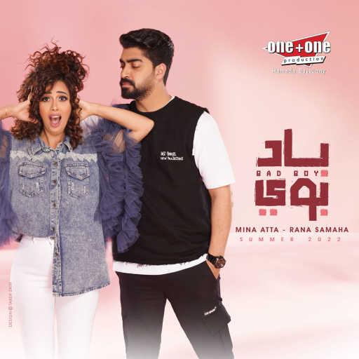 كلمات اغنية Mina Atta, Rana Samaha – باد بوي مكتوبة