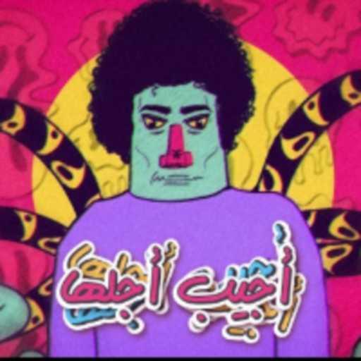 كلمات اغنية مهاب – مهاب – أجيب أجلها مكتوبة
