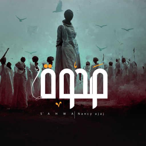 كلمات اغنية نانسي عجاج – صحوة مكتوبة