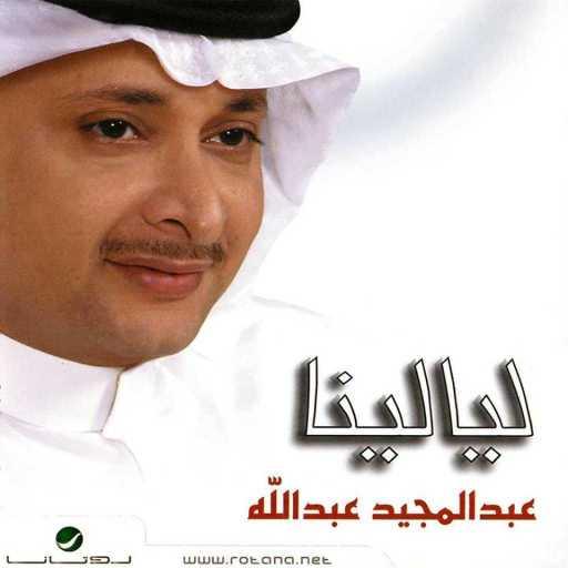 كلمات اغنية عبد المجيد عبدالله – عطني وعد مكتوبة