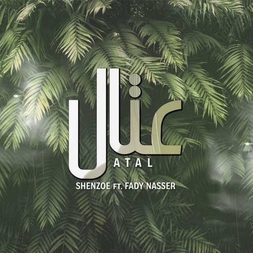 كلمات اغنية شنزو و فادي ناصر – عتال مكتوبة