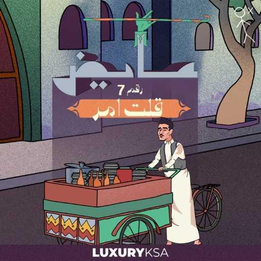 كلمات اغنية عايض – قلت أمر (7) مكتوبة