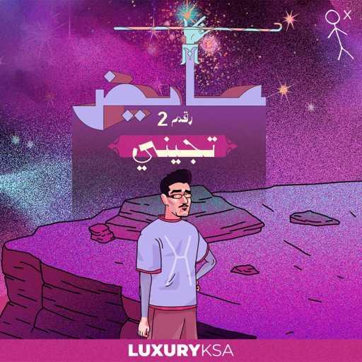 كلمات اغنية عايض – تجيني (2) مكتوبة