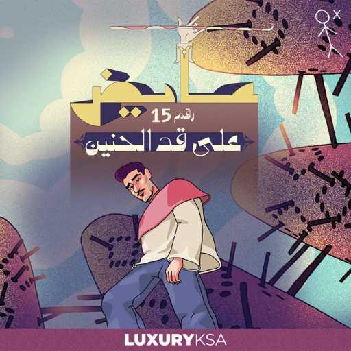 كلمات اغنية عايض – على قد الحنين (15) مكتوبة