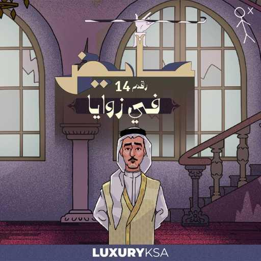كلمات اغنية عايض – في زوايا (14) مكتوبة