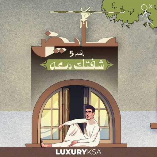 كلمات اغنية عايض – شفتك معه (5) مكتوبة