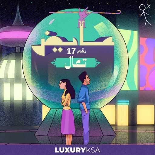 كلمات اغنية عايض – تعال (17) مكتوبة