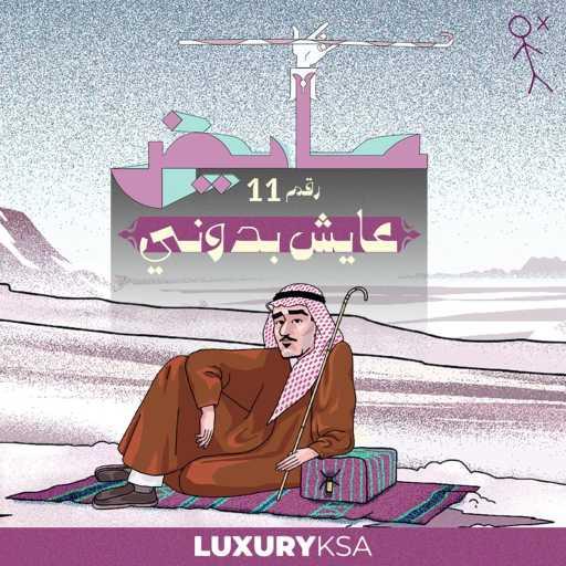 كلمات اغنية عايض – عايش بدوني (11) مكتوبة