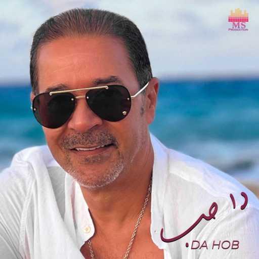 كلمات اغنية مدحت صالح – دا حب مكتوبة