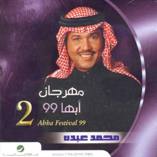 كلمات اغنية محمد عبده – يا غايبة مكتوبة