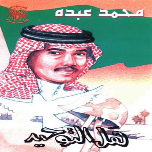 كلمات اغنية محمد عبده – هل التوحيد مكتوبة