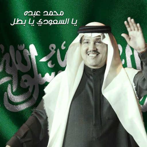 كلمات اغنية محمد عبده – يا السعودي يا البطل مكتوبة