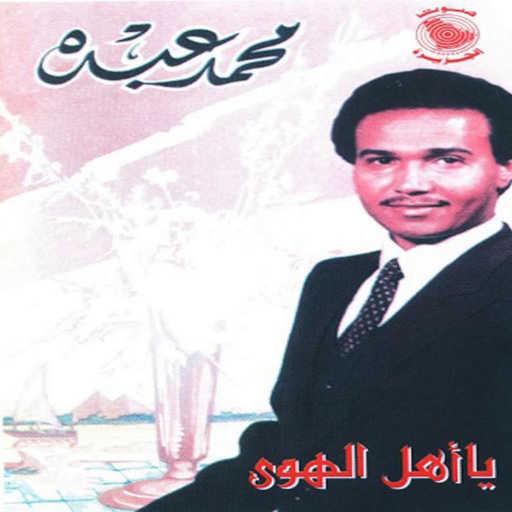 كلمات اغنية محمد عبده – الفين هلا مكتوبة