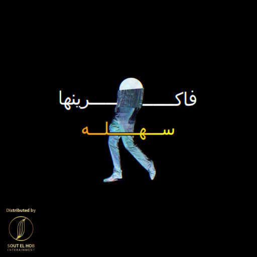 كلمات اغنية بازوكا – فاكرينها سهله مكتوبة