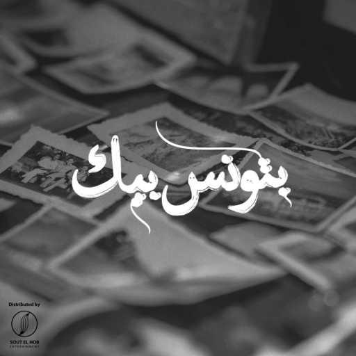 كلمات اغنية كريم هانى – بتونس بيك مكتوبة