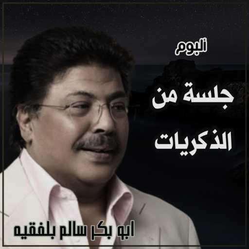 كلمات اغنية ابوبكر سالم – ليالي الأنس مكتوبة