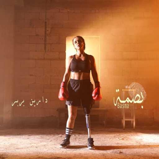 كلمات اغنية Dareen Barbar – بصمة مكتوبة