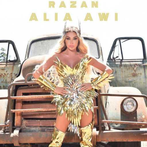 كلمات اغنية رزان المغربي – عالية أوي مكتوبة