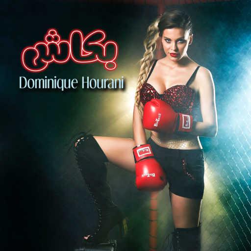 كلمات اغنية دومينيك حوراني – بكاش مكتوبة