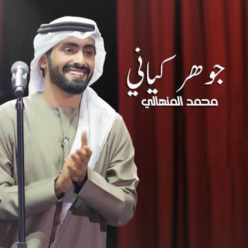 كلمات اغنية محمد المنهالي – جوهر كياني مكتوبة