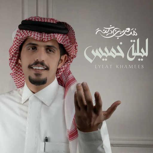 كلمات اغنية متعب بن دخنه – ليلة خميس مكتوبة