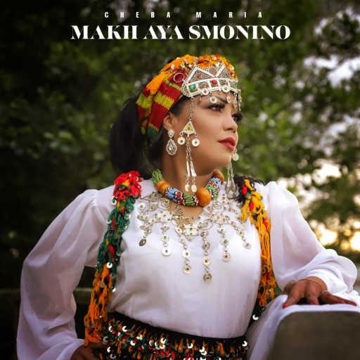 كلمات اغنية شابة ماريا – Makh Aya Smonino مكتوبة