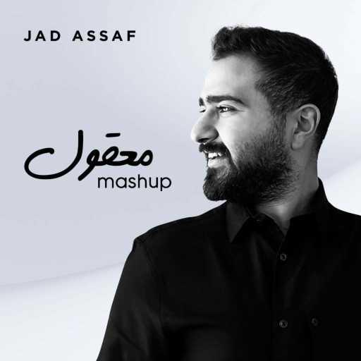 كلمات اغنية Jad Assaf – معقول مكتوبة