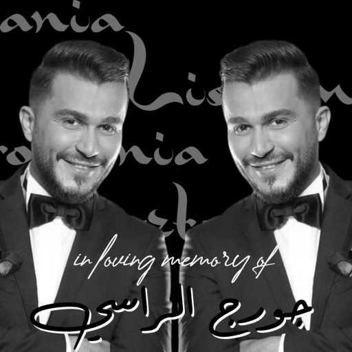 كلمات اغنية ليستومانيا – انت الحب 8D مكتوبة