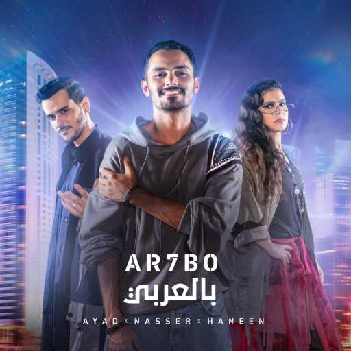 كلمات اغنية Ayed, Nasser Al Kubaisi & Haneen Hussain – Arhbo [Arabic Version] (feat. FIFA Sound) مكتوبة