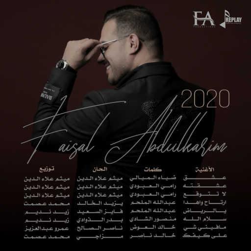 كلمات اغنية فيصل عبدالكريم – سلام الله مكتوبة