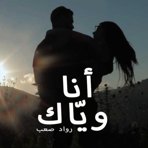 كلمات اغنية رواد صعب – أنا ويّاك مكتوبة