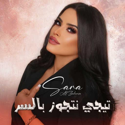 كلمات اغنية سارة الزكريا – تيجي نتجوز بالسر مكتوبة